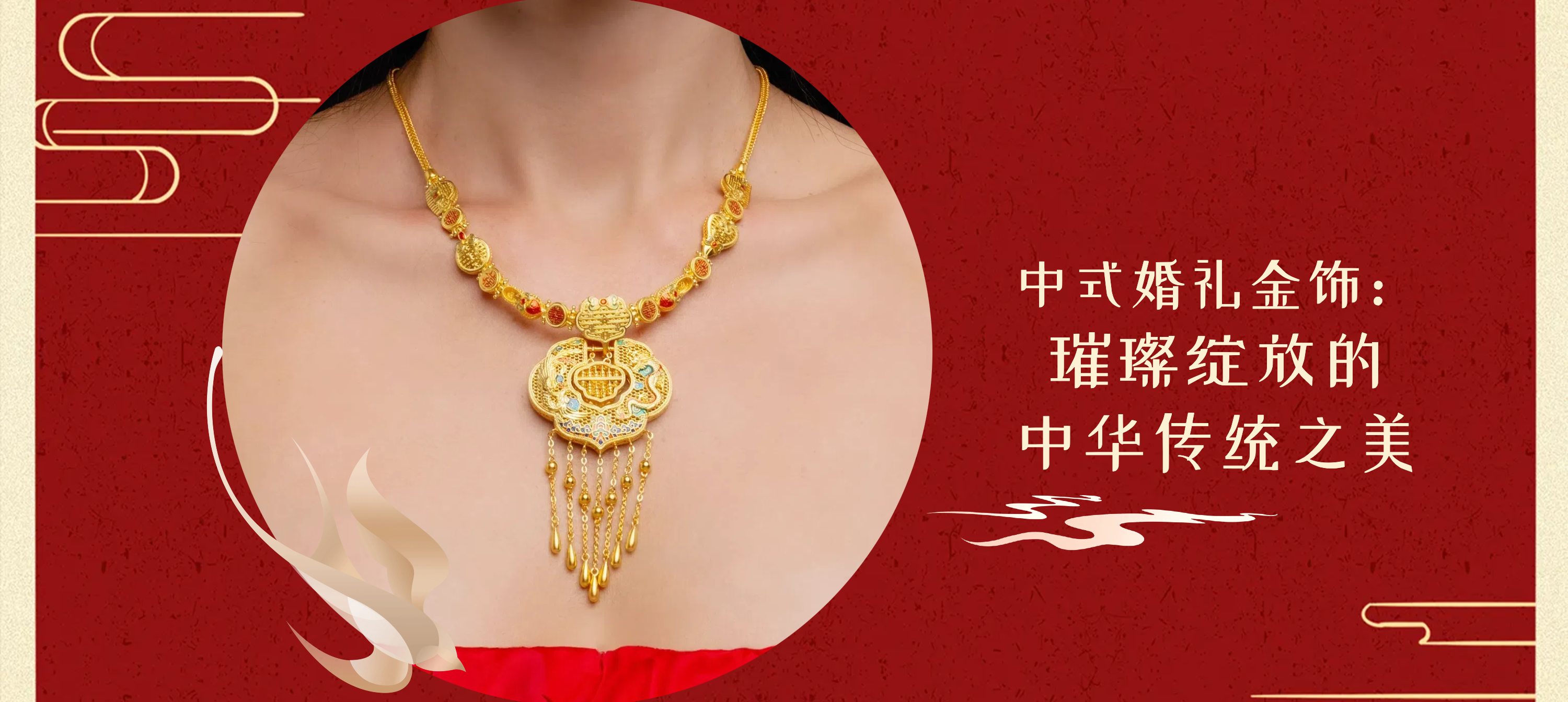 Martha Jewellery 中式婚庆首饰