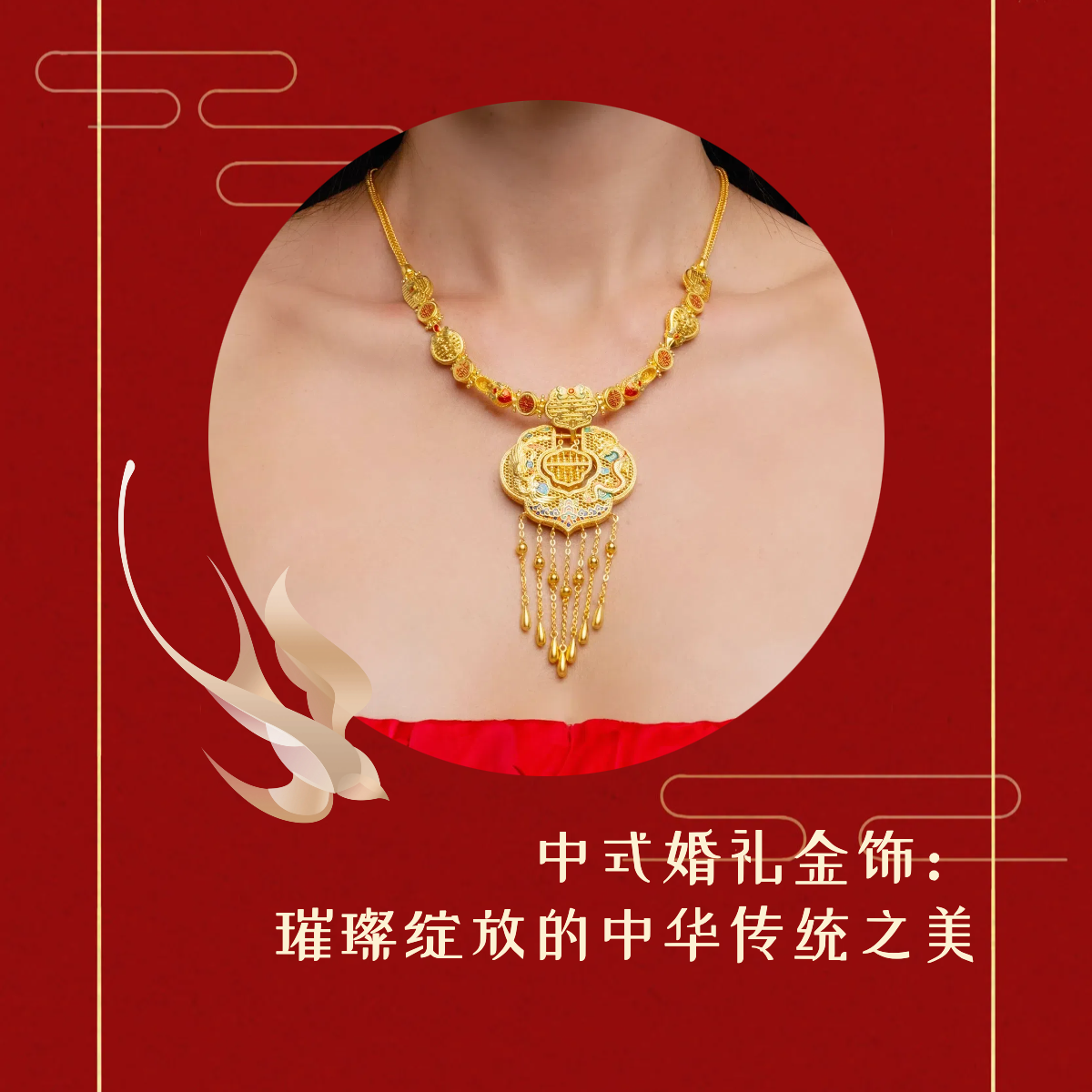 Martha Jewellery 中式婚庆首饰